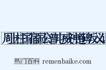 周上柱国宿国公普屯威神道碑反义词是什么意思的图片